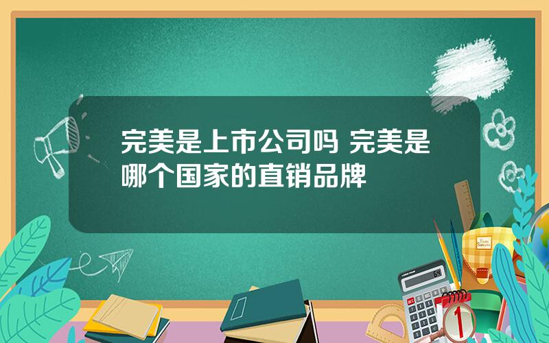 完美是上市公司吗 完美是哪个国家的直销品牌